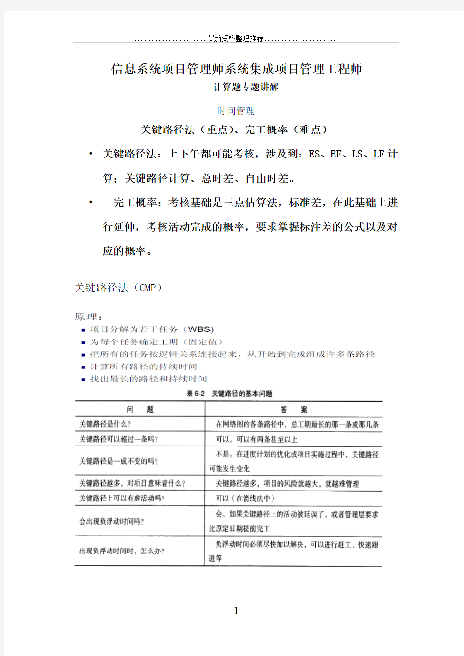 【精心整理】系统集成项目管理工程师计算题