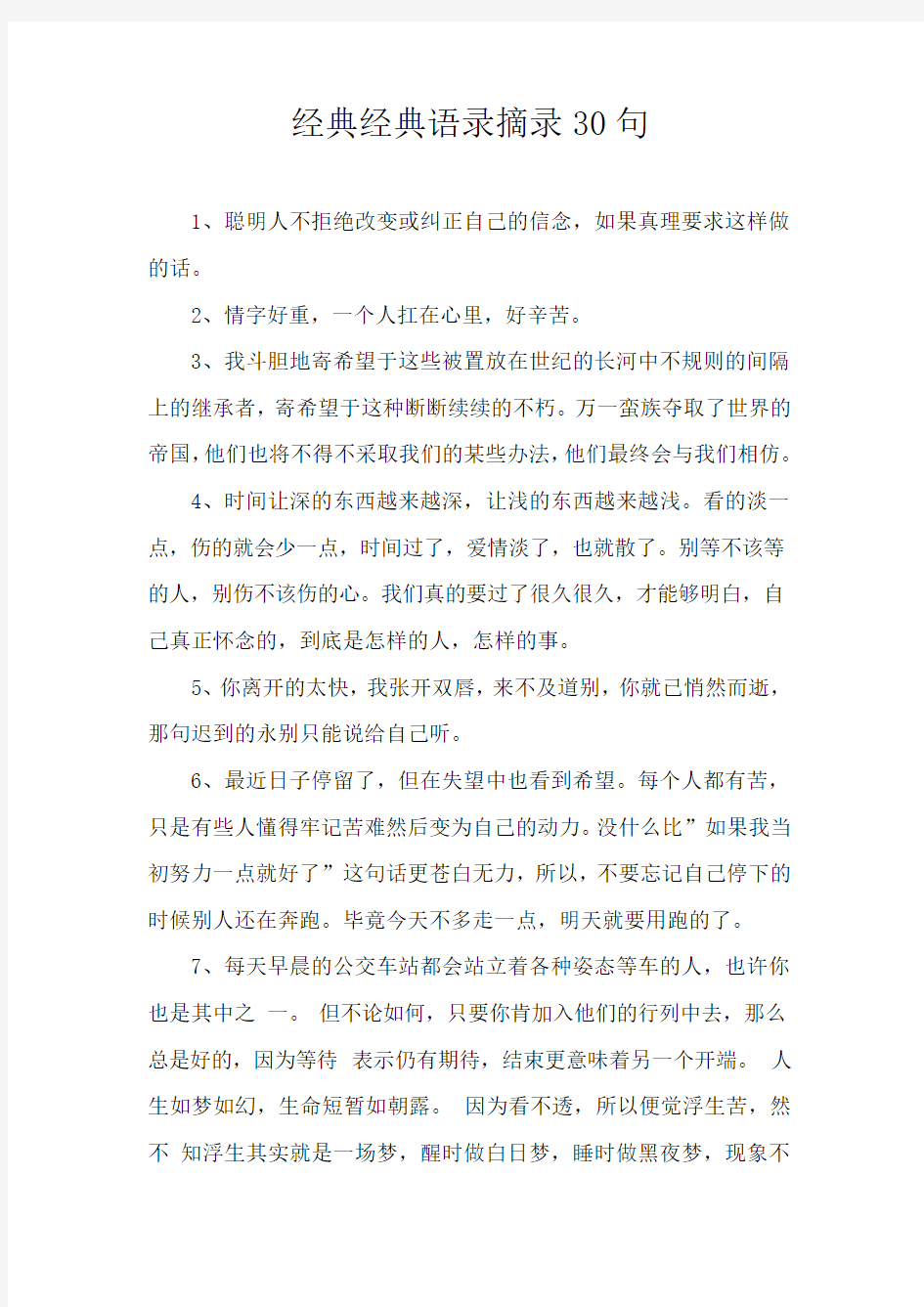 经典经典语录摘录30句