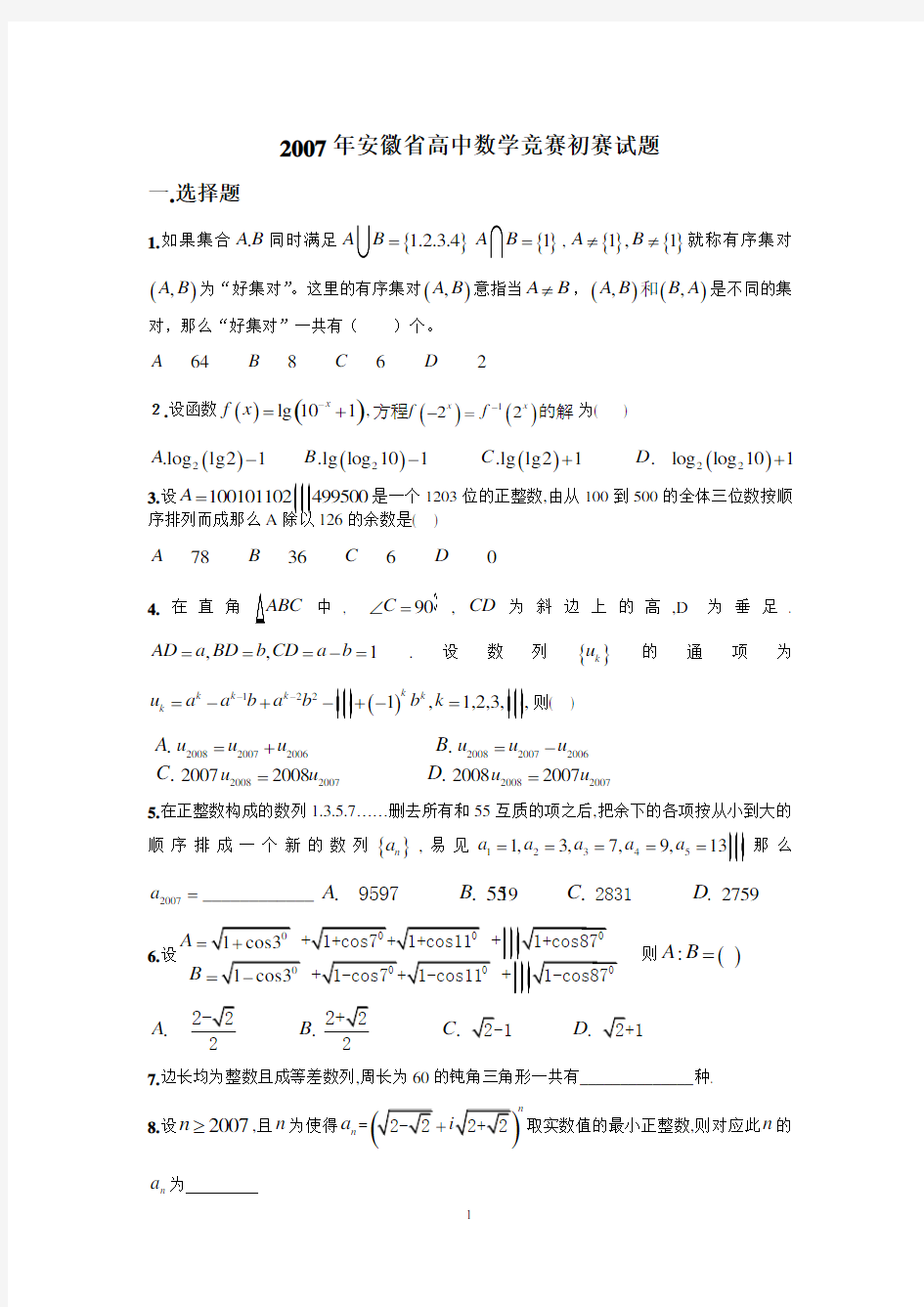 2007-2016年安徽省高中数学竞赛初赛试题及答案详解