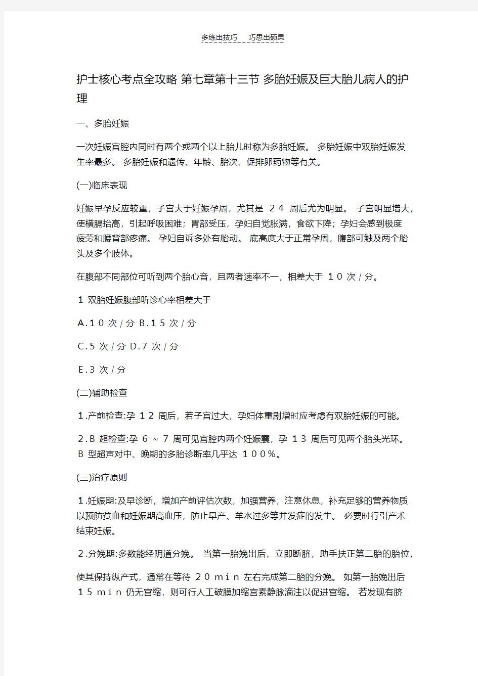 护士核心考点全攻略第七章第十三节多胎妊娠及巨大胎儿病人的护理