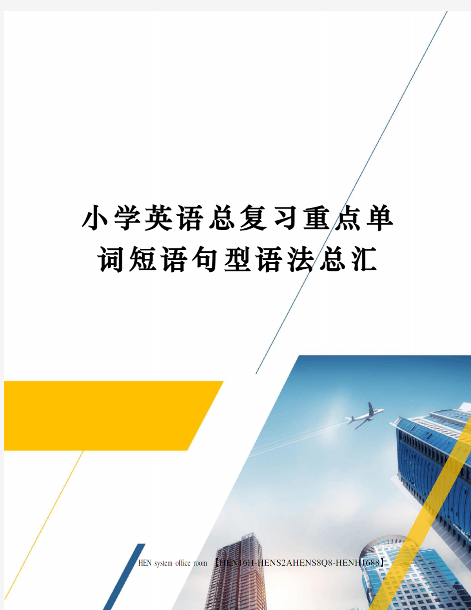 小学英语总复习重点单词短语句型语法总汇完整版