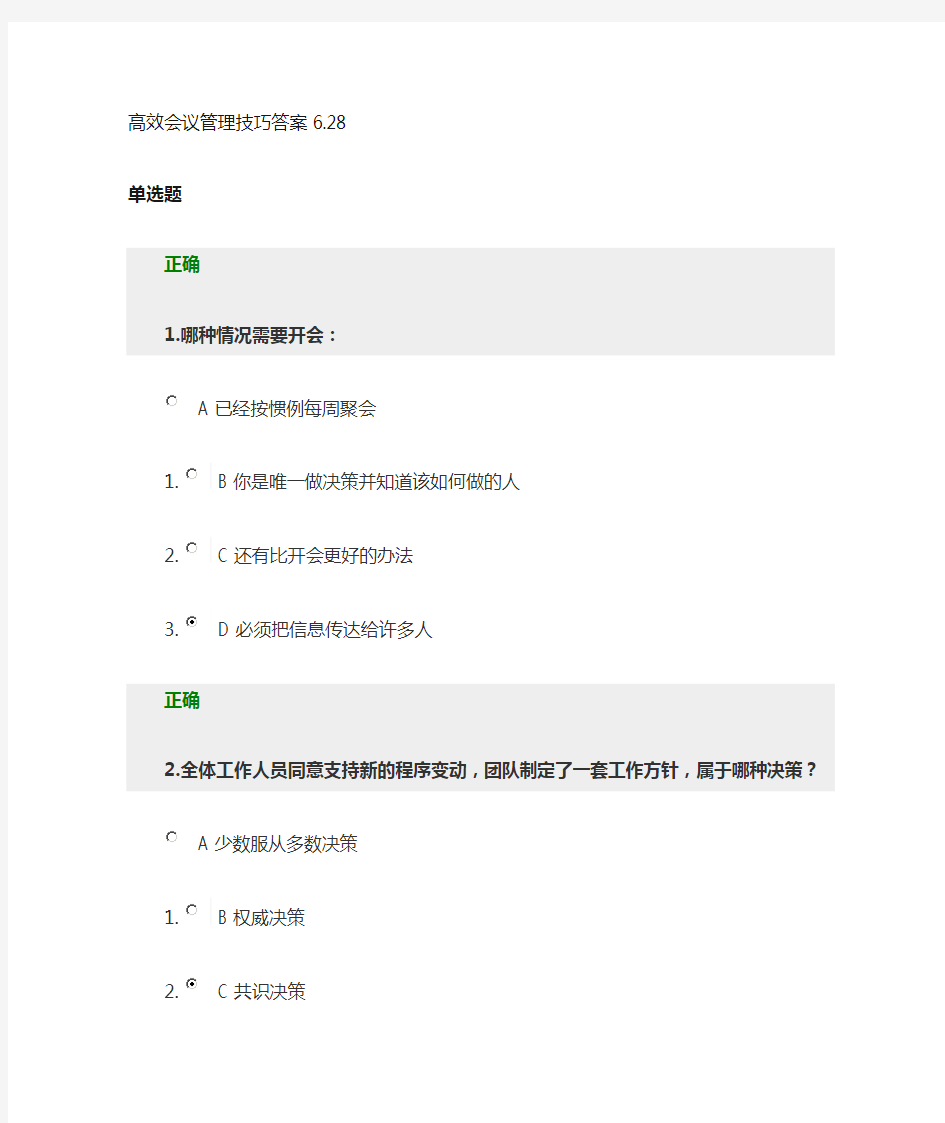 高效会议管理技巧答案628