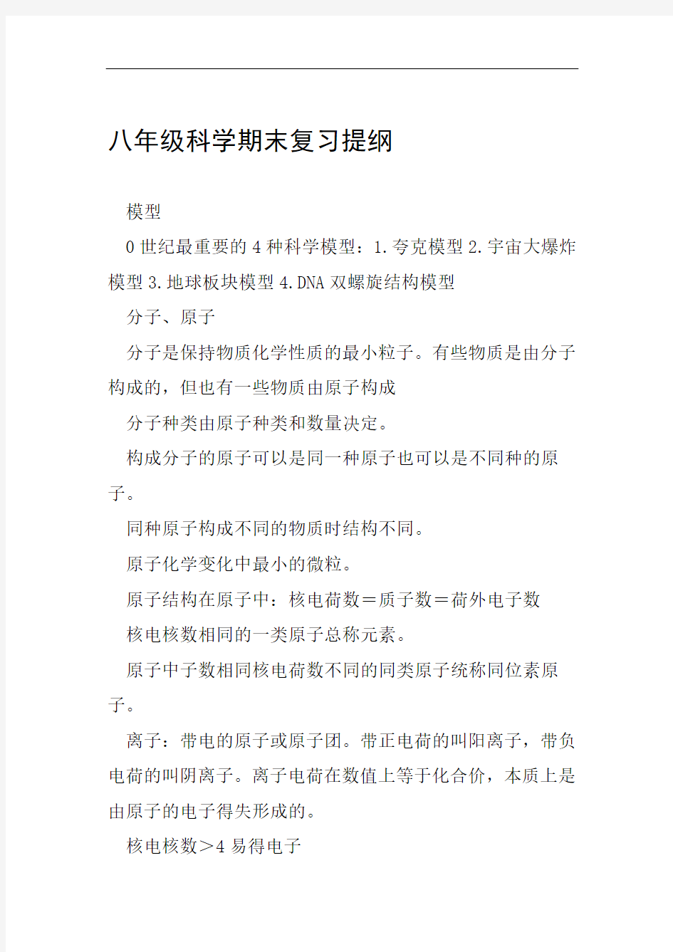 八年级科学期末复习提纲范文整理