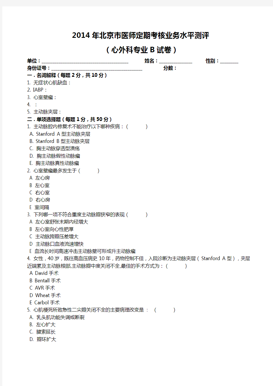 2014年心外科B卷考题及答案 (1)