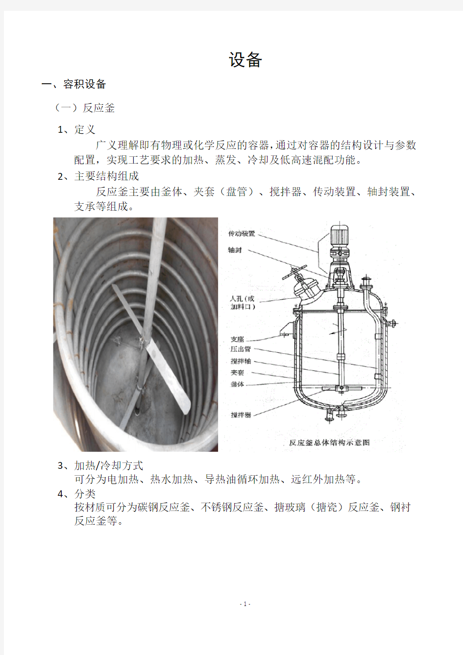 常见化工设备学习资料