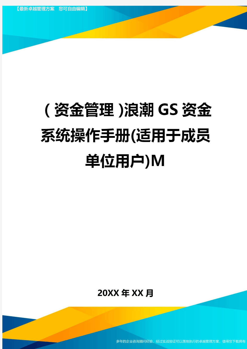 (资金管理)浪潮GS资金系统操作手册(适用于成员单位用户)M