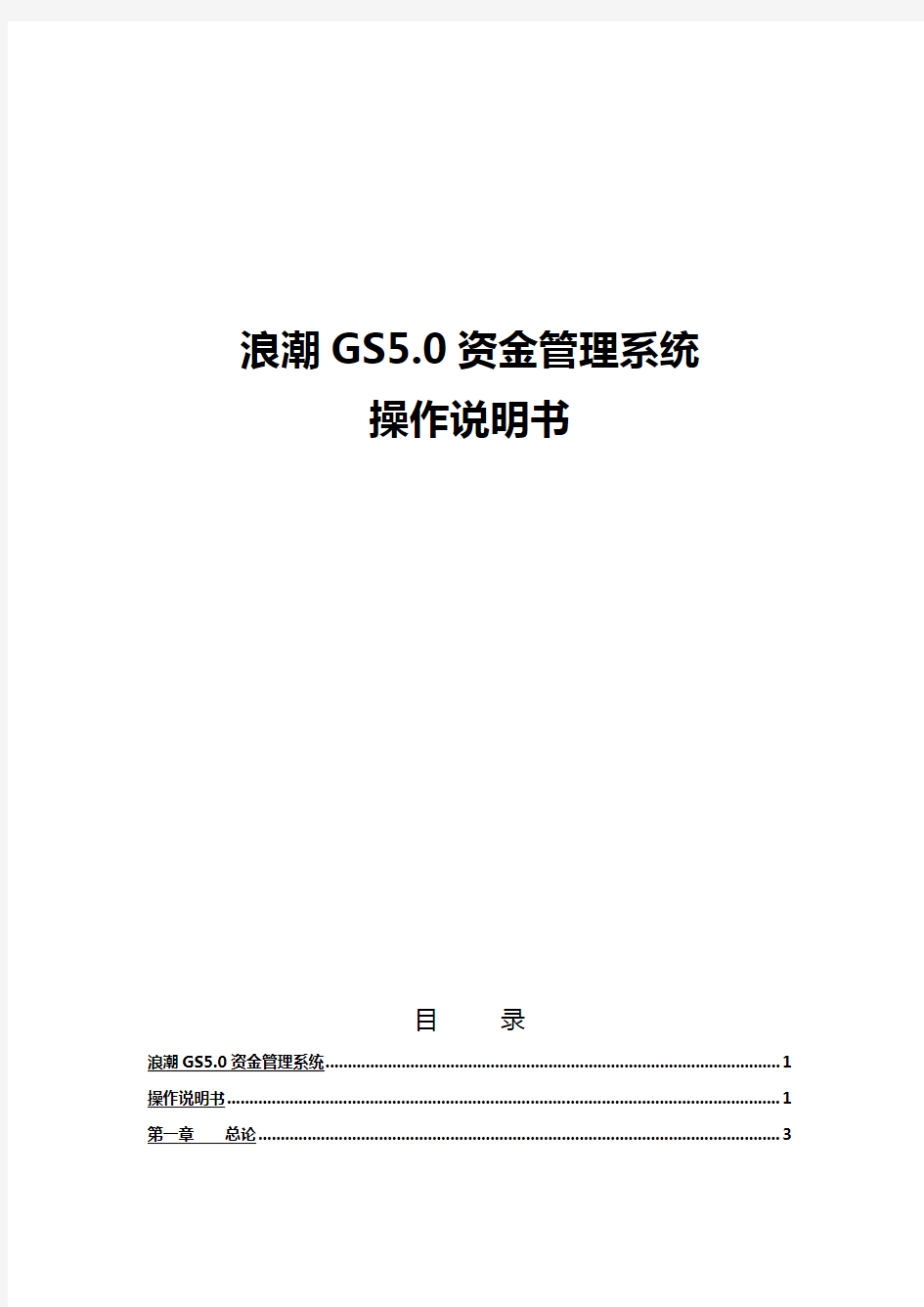 (资金管理)浪潮GS资金系统操作手册(适用于成员单位用户)M