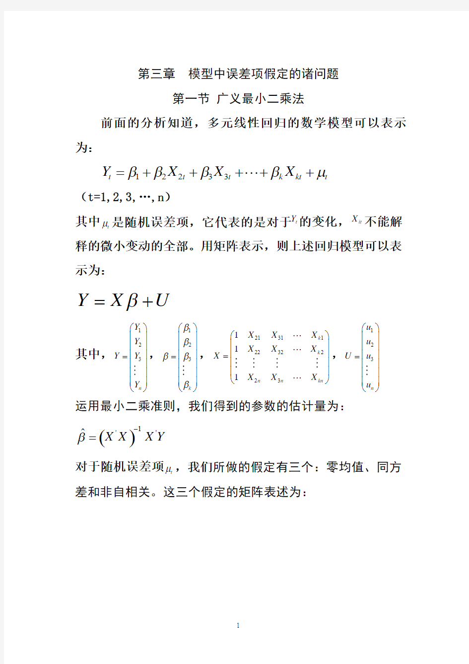 第三章  模型中误差项假定的诸问题汇总