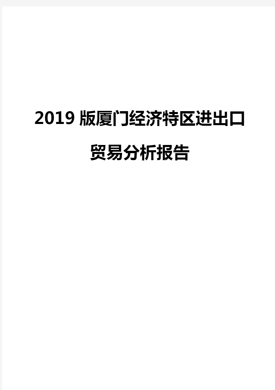 2019版厦门经济特区进出口贸易分析报告