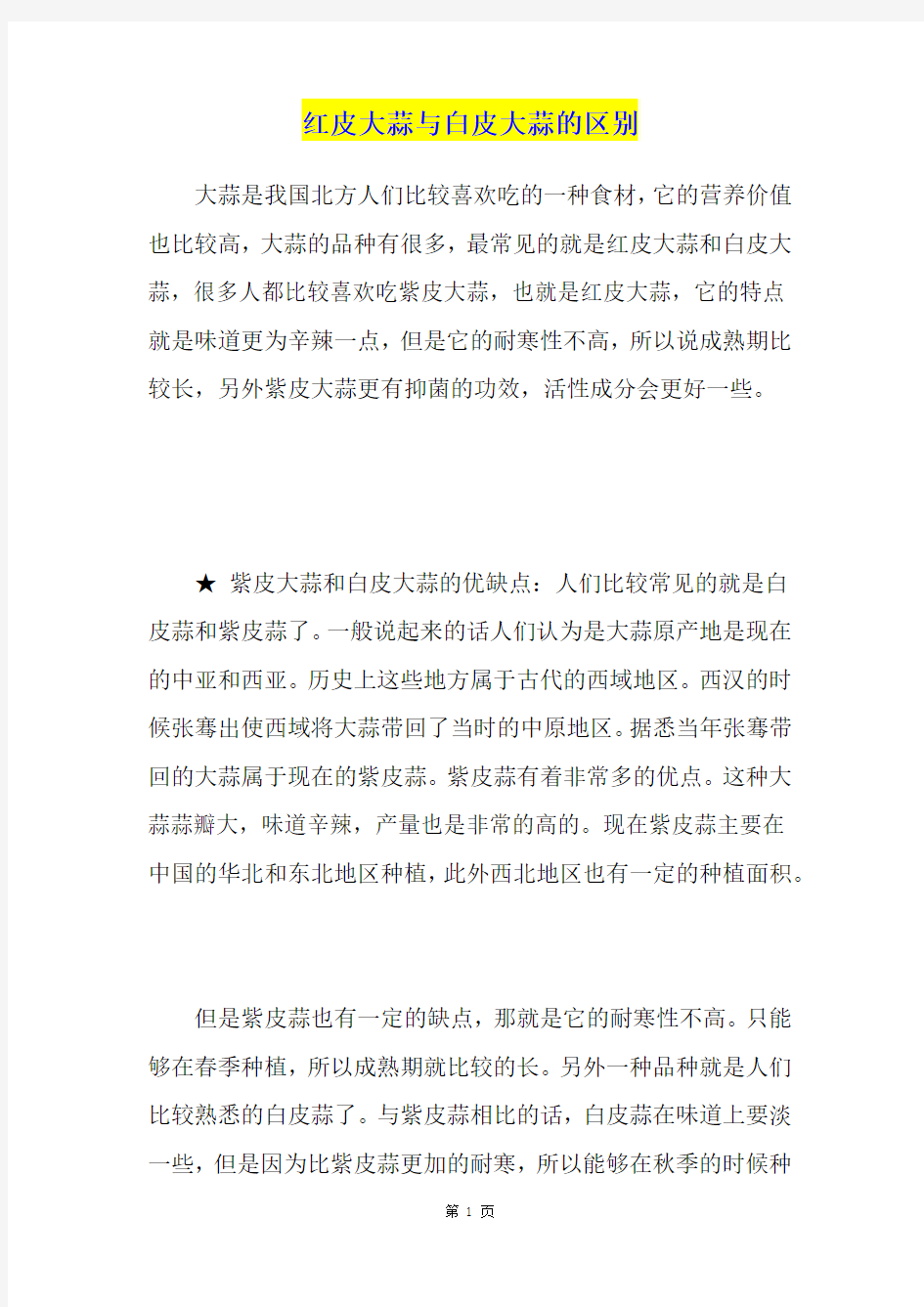 红皮大蒜与白皮大蒜的区别