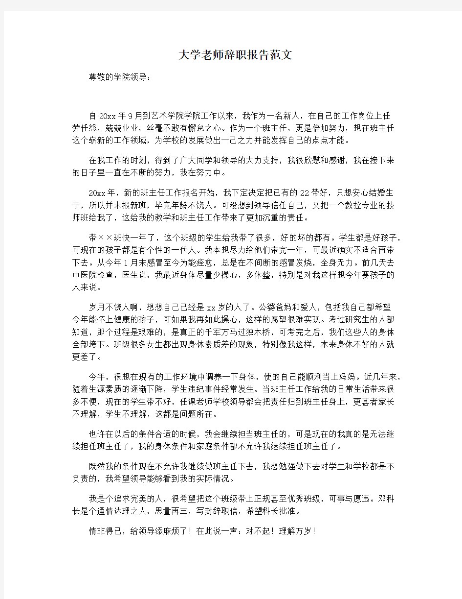 大学老师辞职报告范文