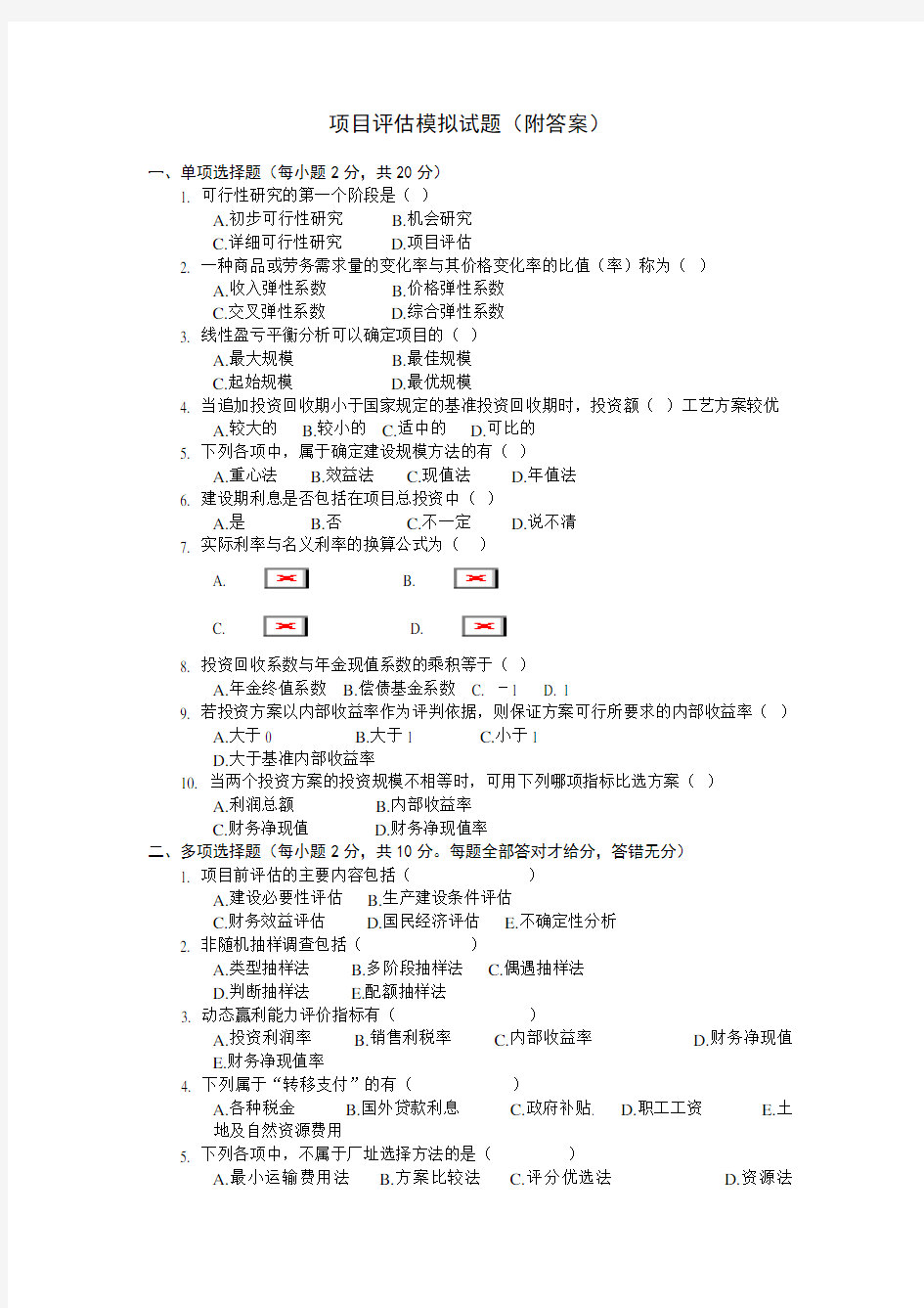 项目评估模拟试题(附答案)