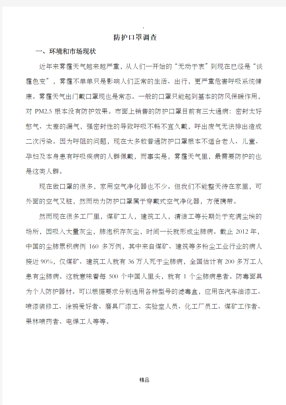 防护口罩调查