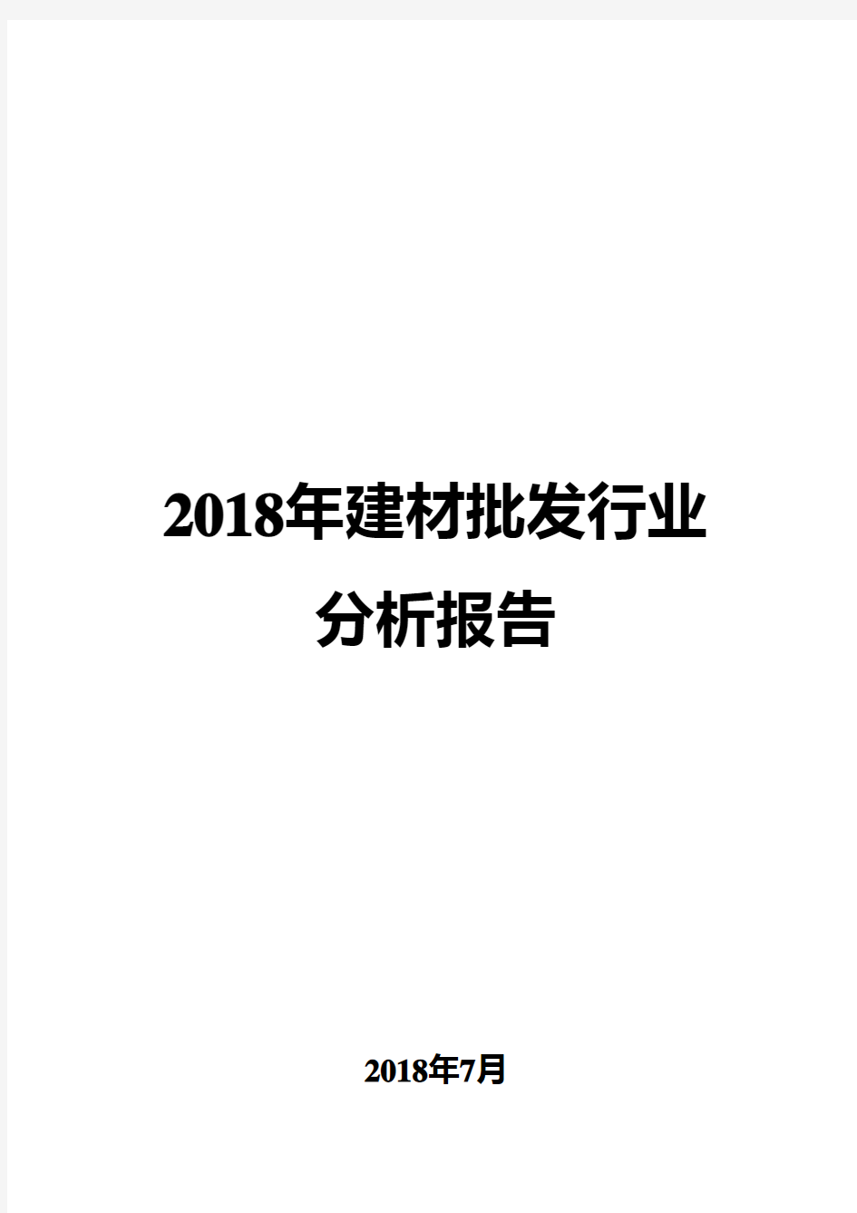 2018年建材批发行业分析报告