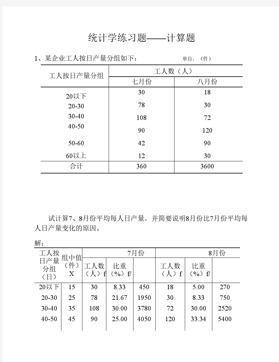 统计学练习题(计算题)