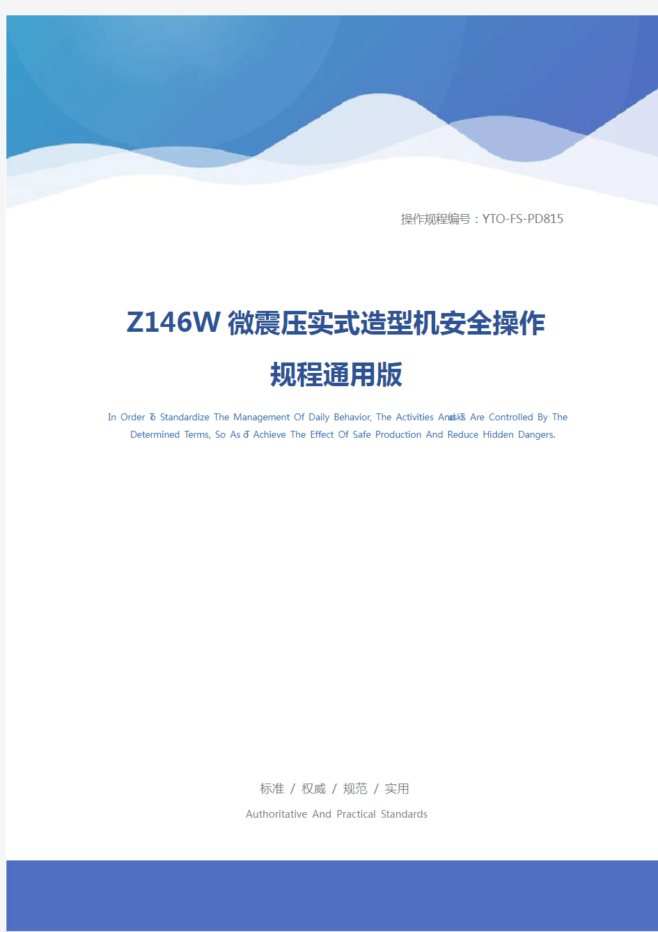 Z146W微震压实式造型机安全操作规程通用版