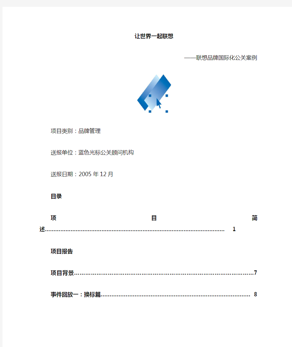 联想品牌国际化公关案例