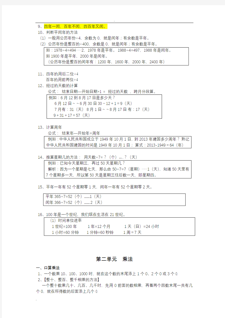 (完整版)数学知识点-------三年级下册(北京版)