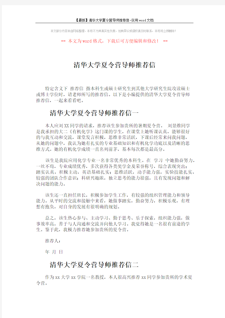 【最新】清华大学夏令营导师推荐信-实用word文档 (3页)