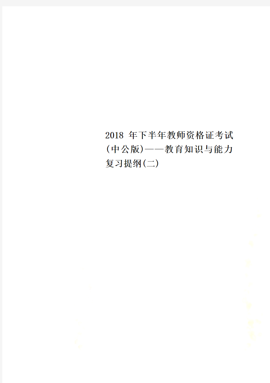 2018年下半年教师资格证考试(中公版)——教育知识与能力复习提纲(二)