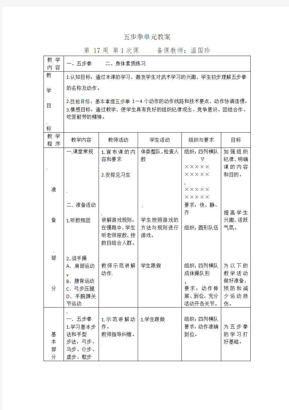 五步拳单元教案