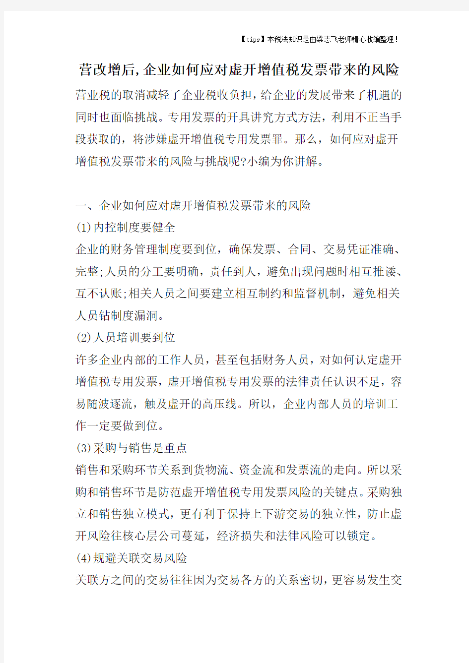 营改增后,企业如何应对虚开增值税发票带来的风险