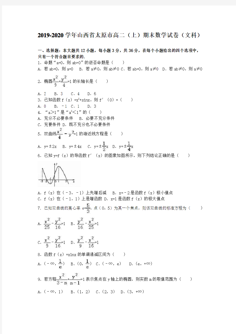 山西省太原市2019-2020学年高二上学期期末数学试卷(文科) (含解析)