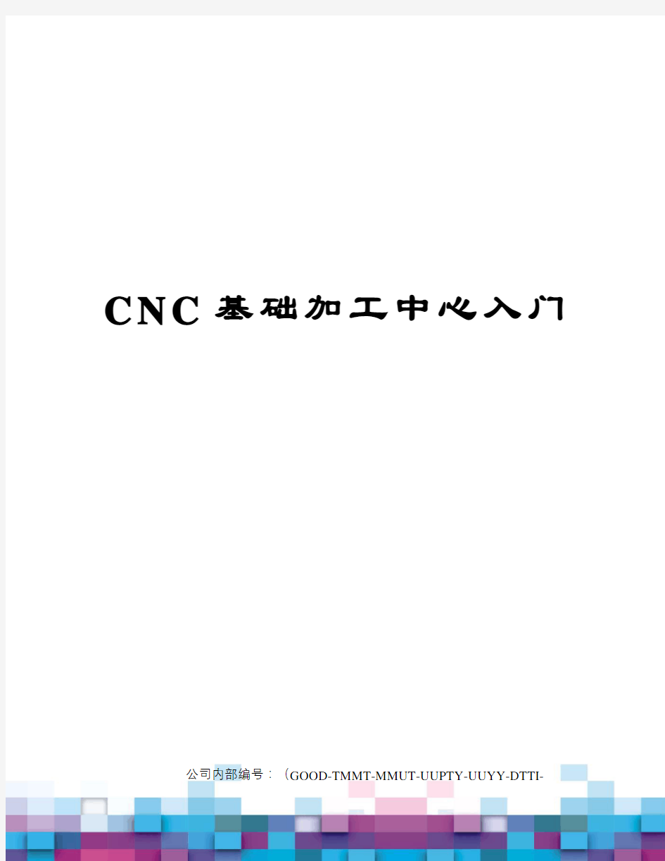 CNC基础加工中心入门精编版