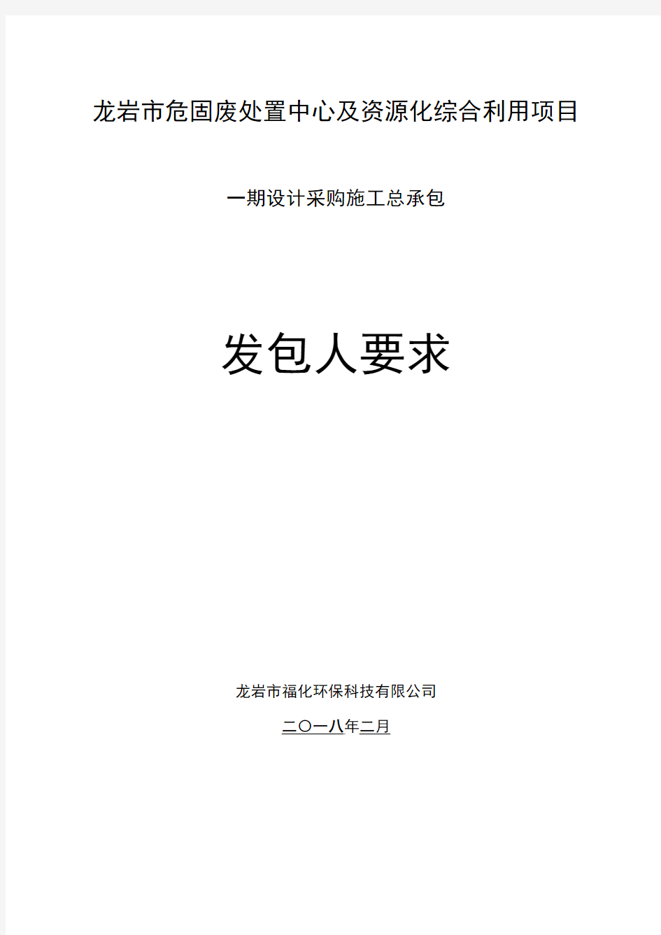 龙岩危固废处置中心及资源化综合利用项目