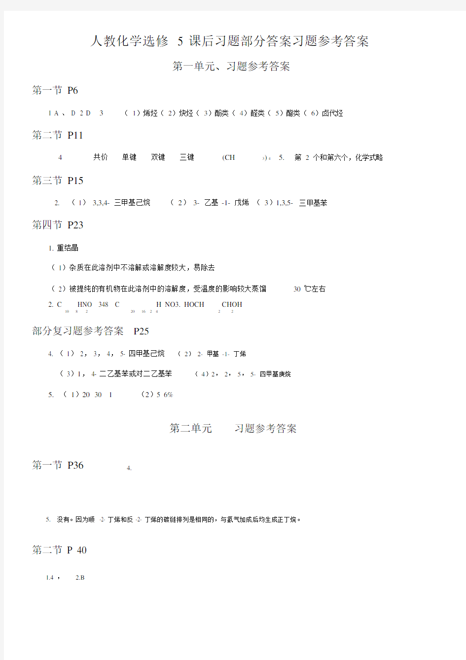 新人教版化学选修5有机化学基础课后习题答案.docx