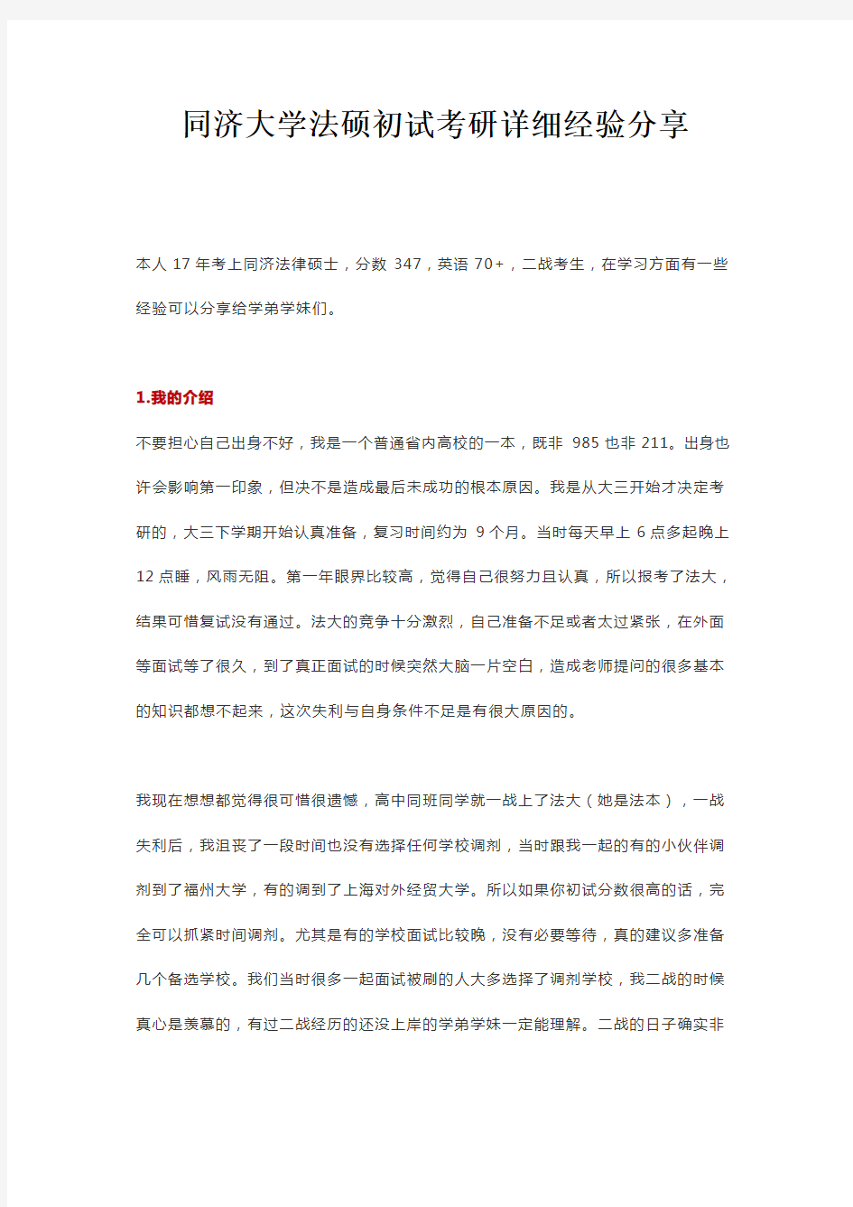 同济大学法硕初试考研详细经验分享