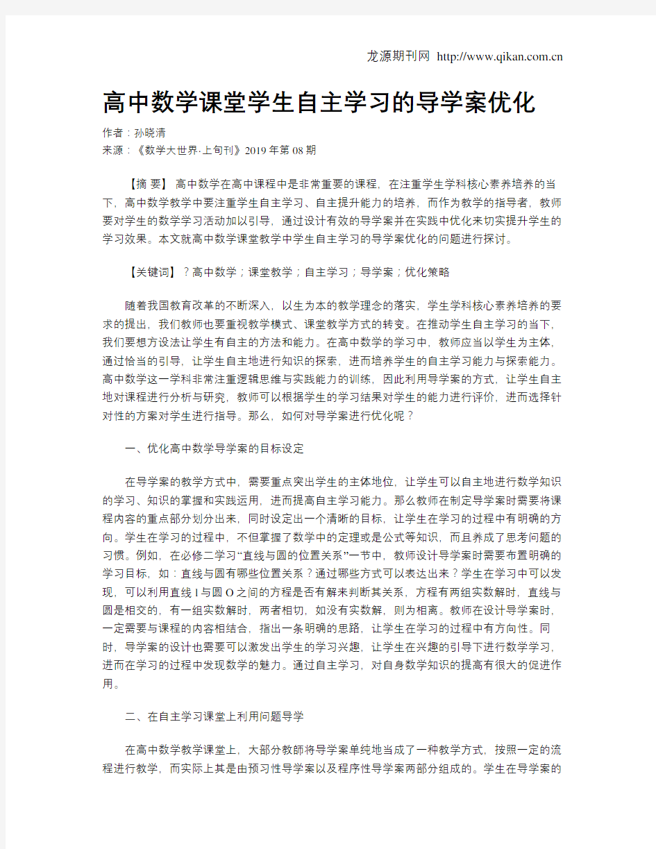 高中数学课堂学生自主学习的导学案优化