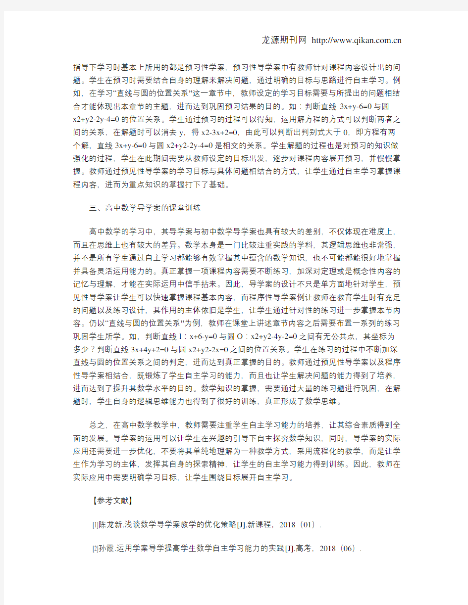 高中数学课堂学生自主学习的导学案优化