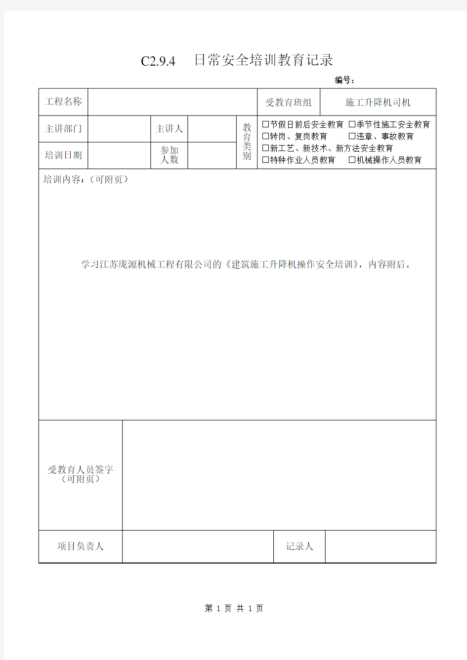 施工升降机司机安全教育