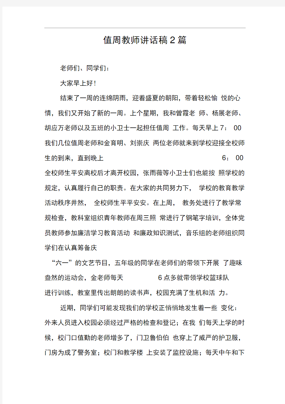 值周教师讲话稿2篇