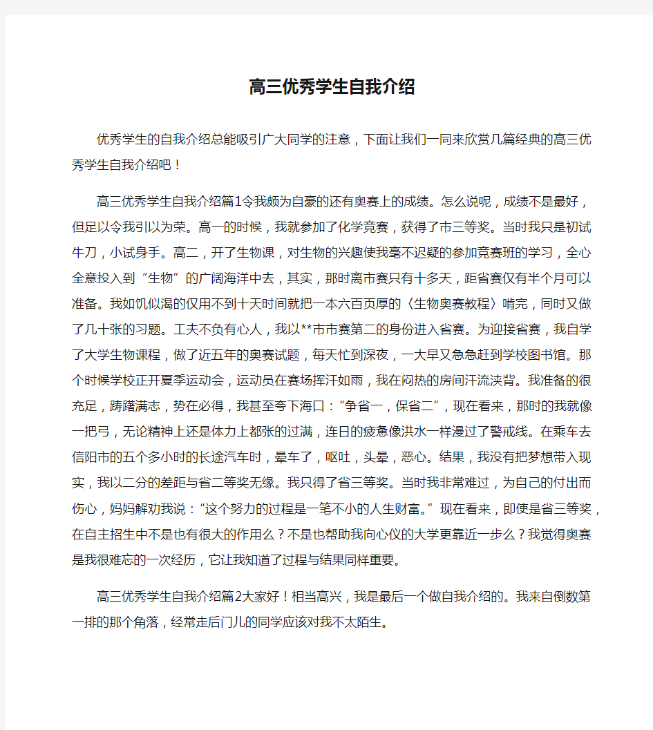 高三优秀学生自我介绍