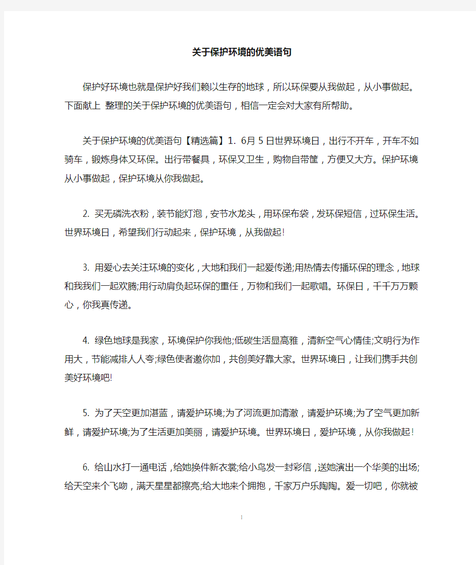 关于保护环境的优美语句