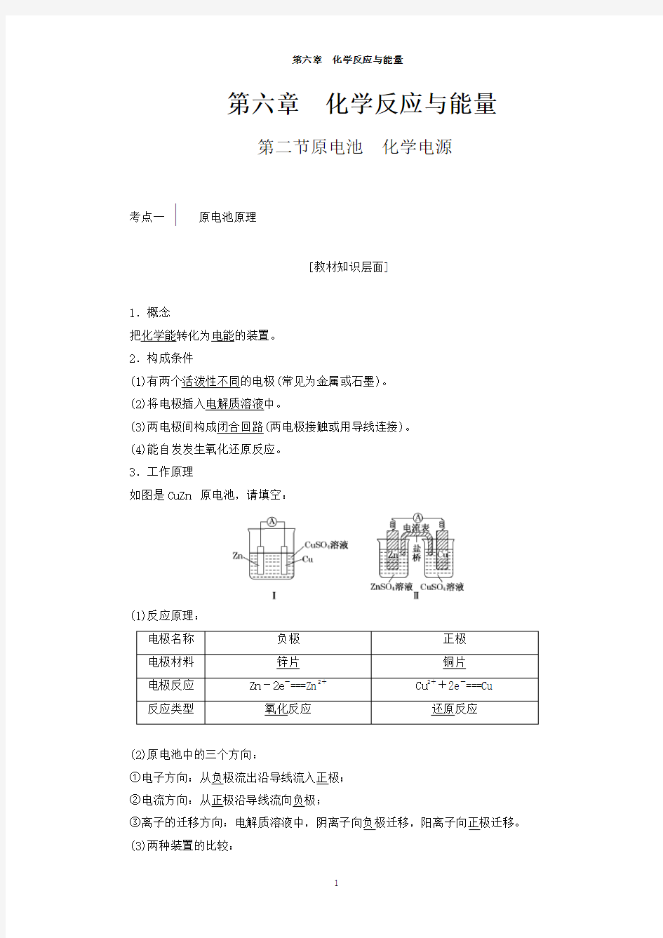 第六章化学反应与能量第二节原电池化学电源讲述