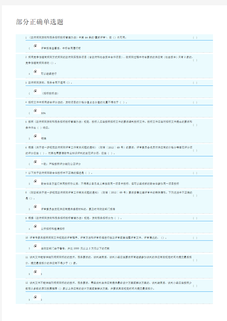 2018年湖南省政府采购评审专家库培训测评-单选题部分答案