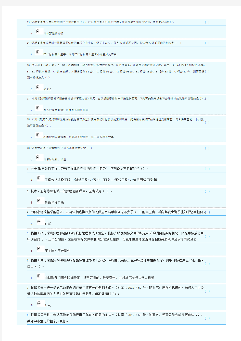 2018年湖南省政府采购评审专家库培训测评-单选题部分答案