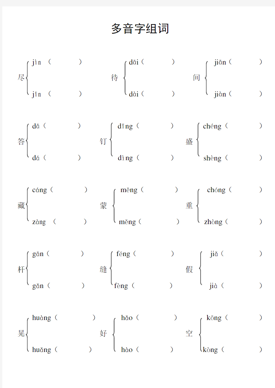 二年级下册多音字组词(没答案)