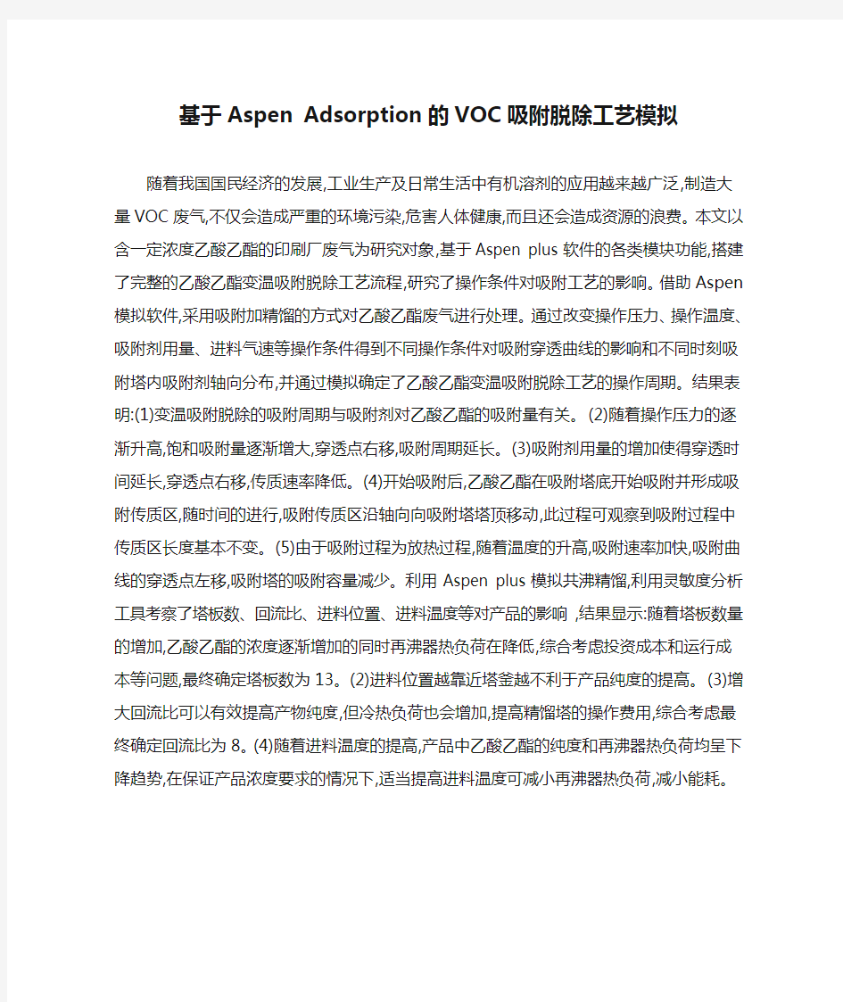 基于Aspen Adsorption的VOC吸附脱除工艺模拟