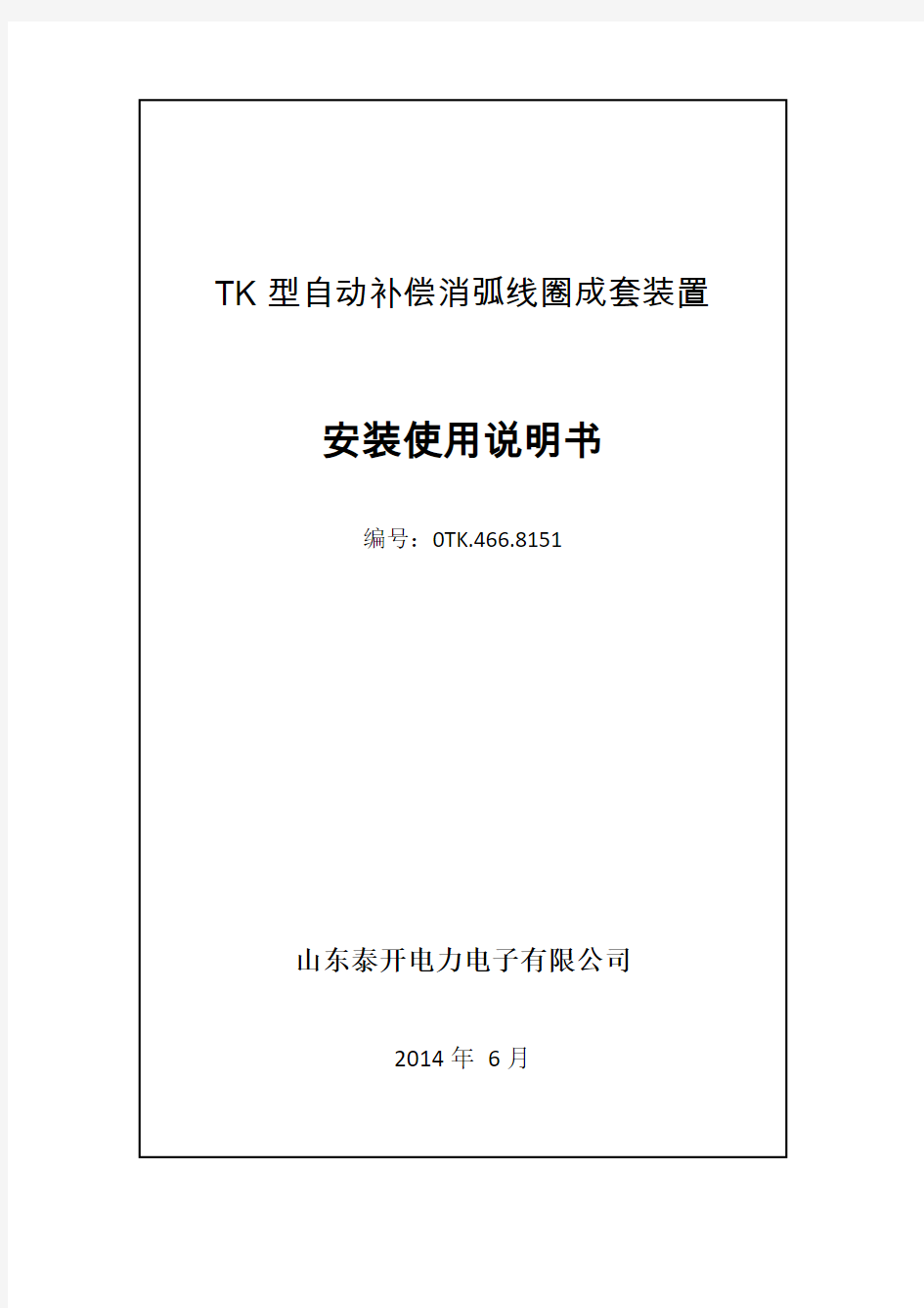 消弧线圈成套装置使用说明tk