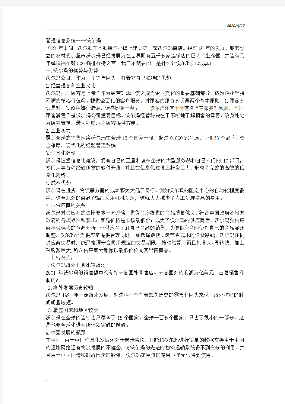 管理信息系统沃尔玛案例分析