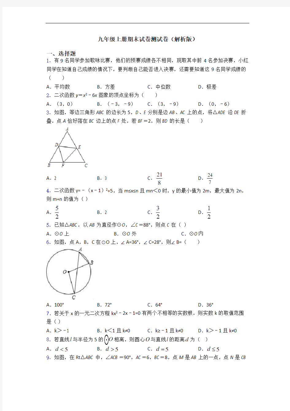 九年级上册期末试卷测试卷(解析版)