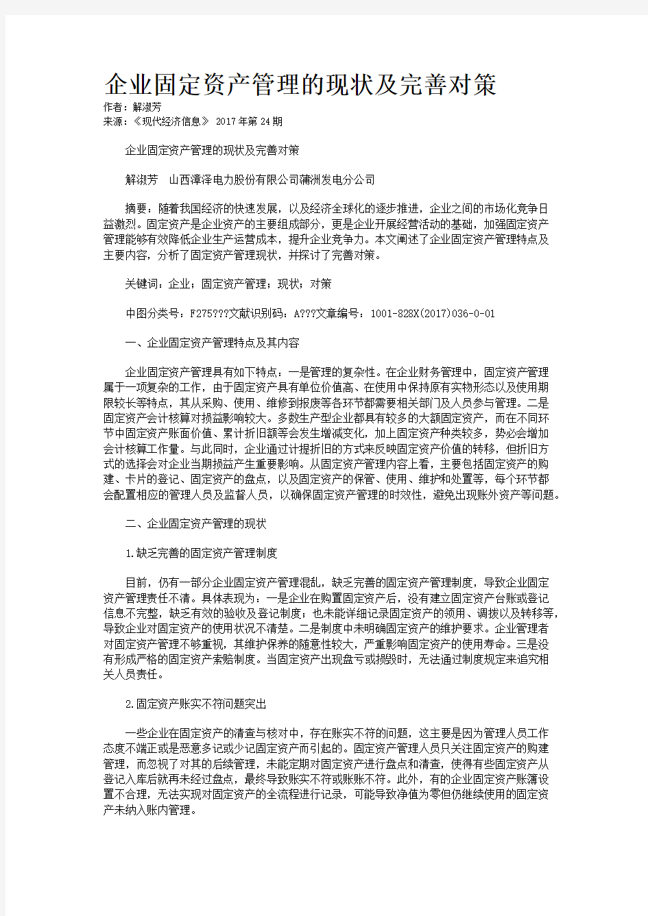 企业固定资产管理的现状及完善对策