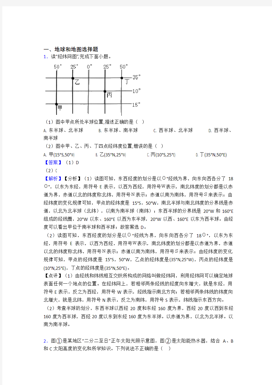 初中地理地球和地图训练经典题目(附答案)