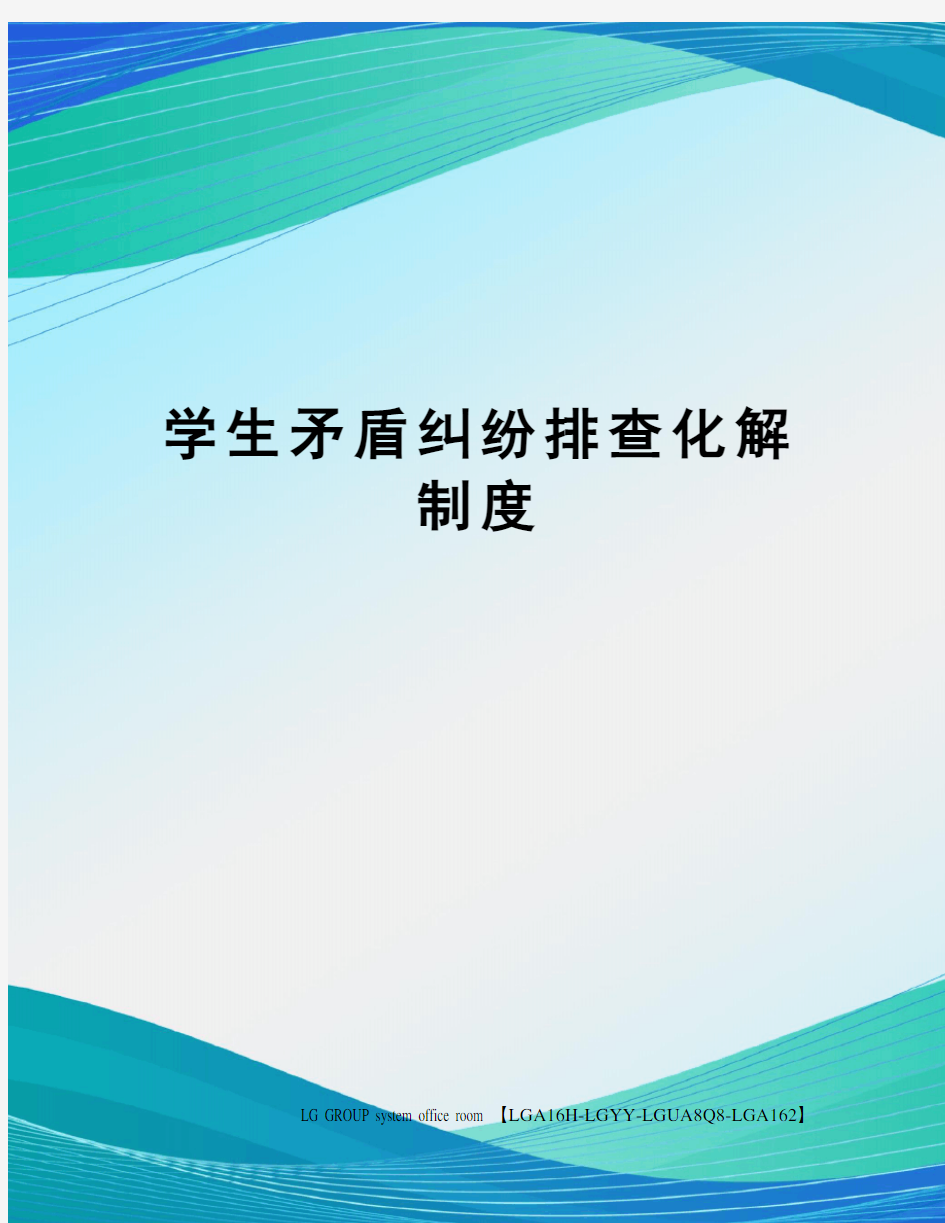 学生矛盾纠纷排查化解制度