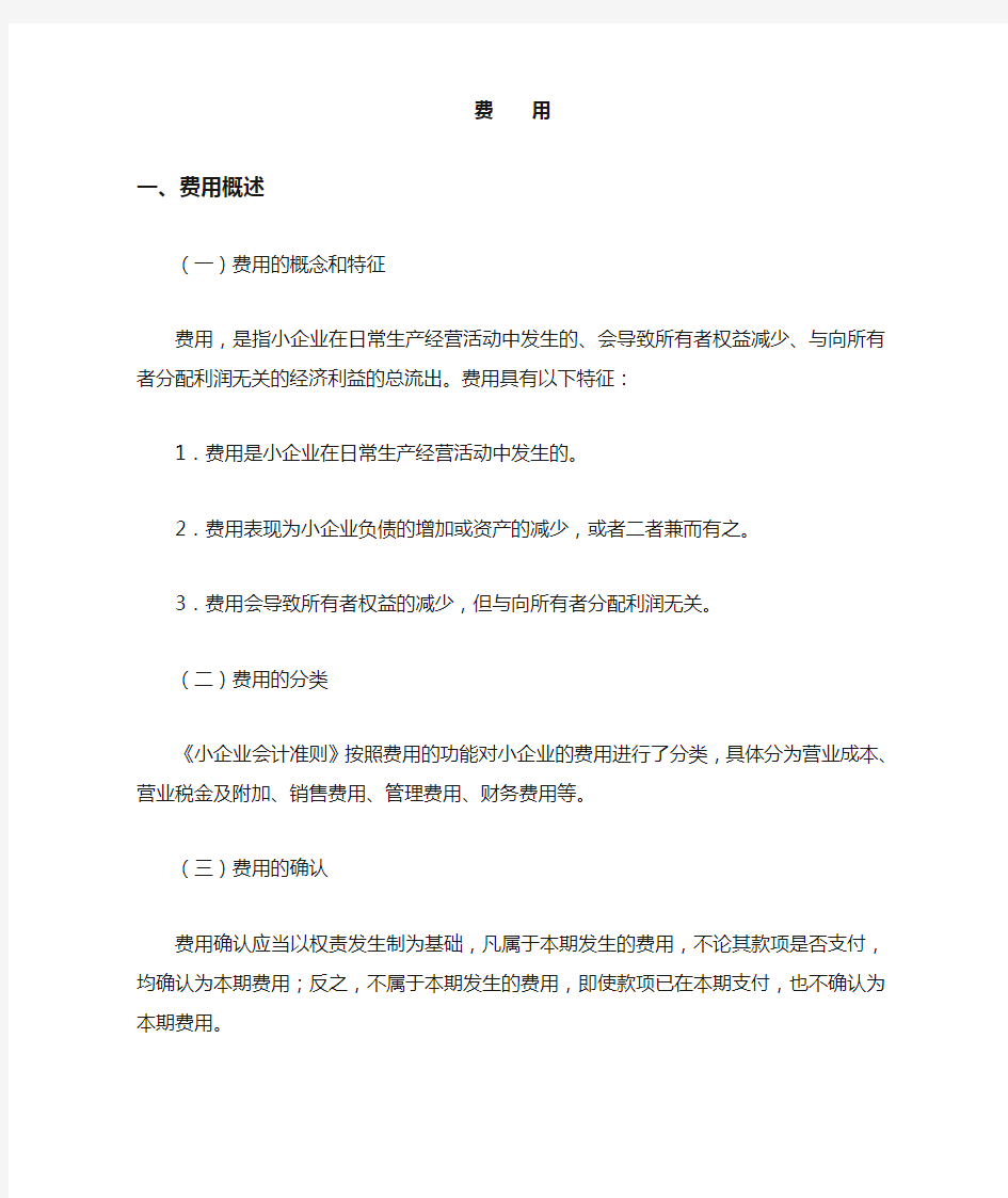 小企业会计准则费用核算