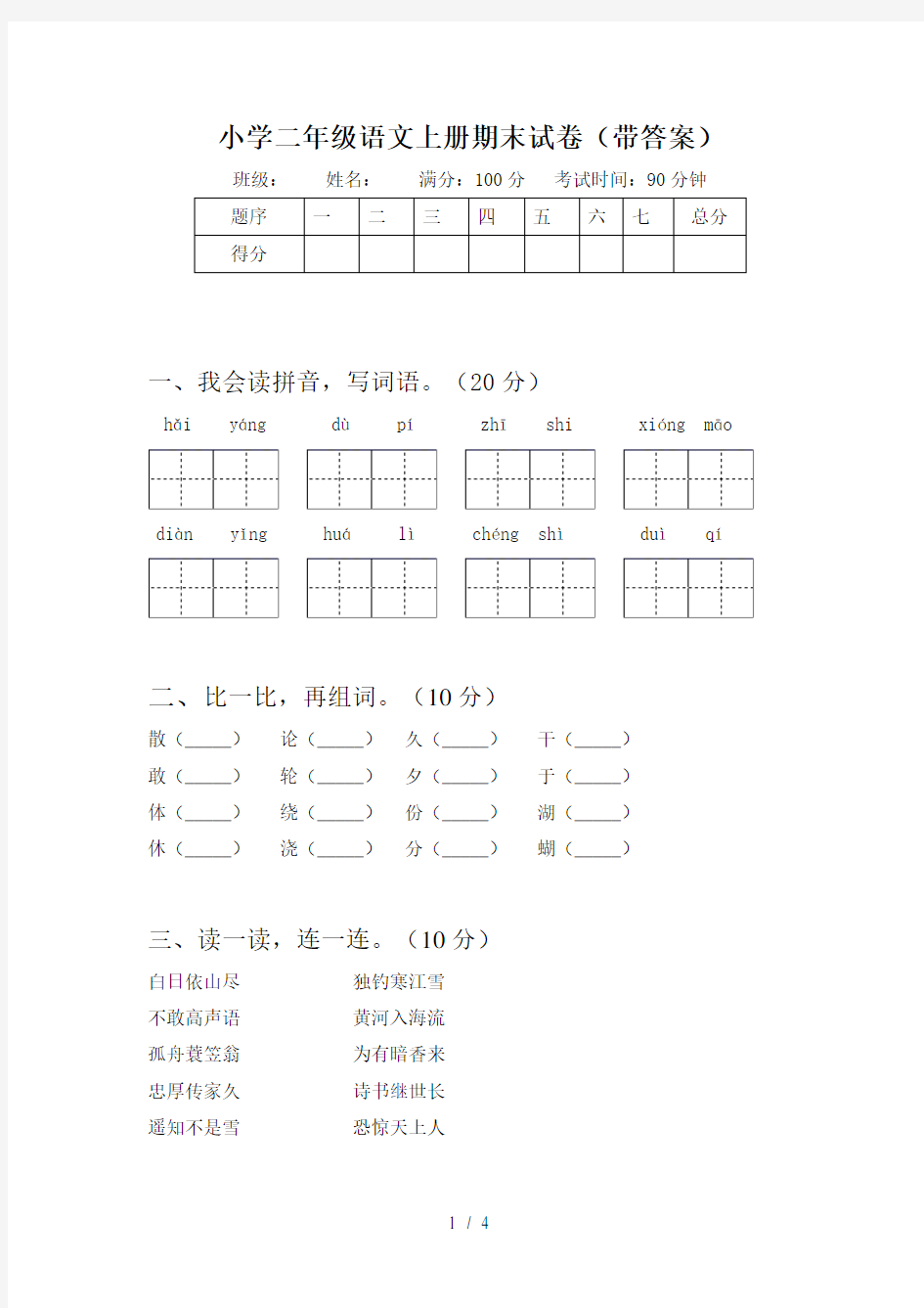 小学二年级语文上册期末试卷(带答案)